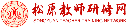 松原市教育學(xué)院